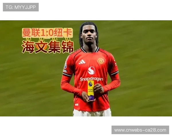 曼联1-0纽卡斯尔，终结联赛两轮不胜